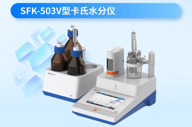 SFK-503V型卡氏水分儀