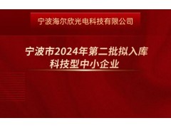 昕甬智測(cè)成功入庫(kù)寧波市2024年第二批擬入庫(kù)科技型中小企業(yè)名單