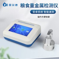 大米重金屬檢測(cè)儀