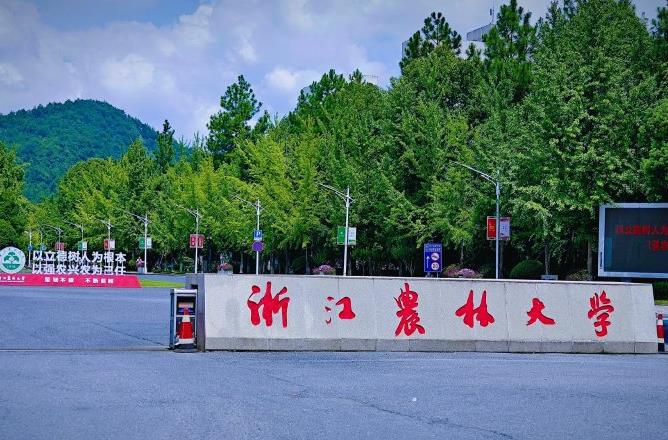 浙江農(nóng)林大學(xué)