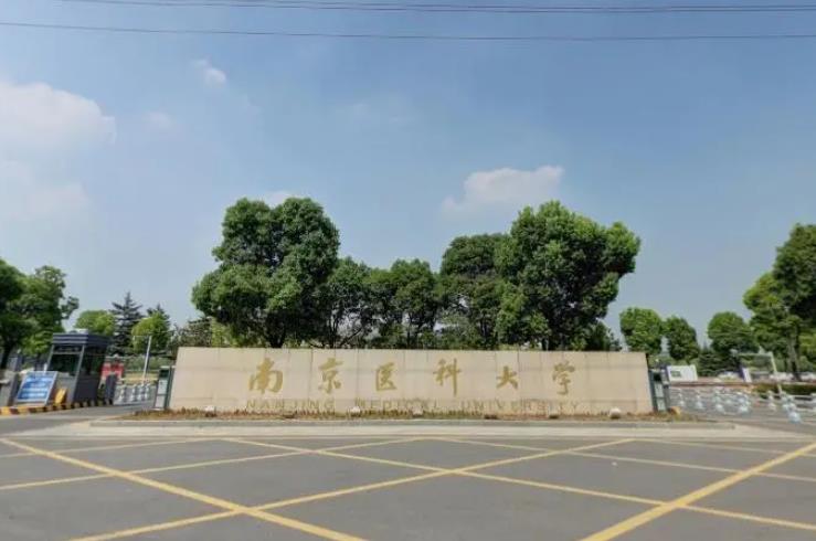 南京醫(yī)科大學(xué)