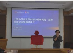 島津企業(yè)管理與上海中醫(yī)藥大學(xué)創(chuàng)新中藥研究院合作實(shí)驗(yàn)室正式揭牌