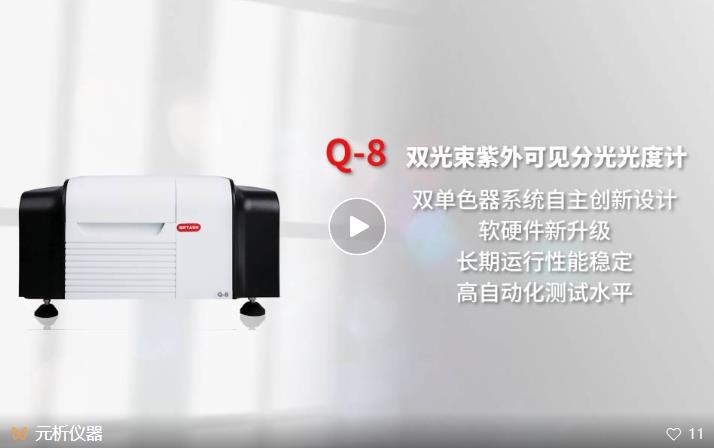 Q-8雙光束紫外可見分光光度計
