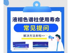 儀器儀表網(wǎng)專題推薦：液相色譜柱使用壽命常見提問與解決方法