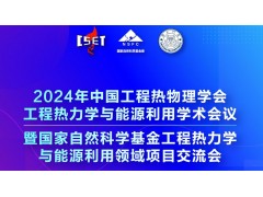 2024年中國(guó)工程熱物理學(xué)會(huì)工程熱力學(xué)與能源利用學(xué)術(shù)會(huì)議暨