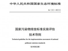 生態(tài)環(huán)境部發(fā)布：國家污染物排放標(biāo)準(zhǔn)實(shí)施評估技術(shù)導(dǎo)則（征求意見稿）