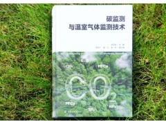 朱衛(wèi)東教授主編的《碳監(jiān)測與溫室氣體監(jiān)測技術(shù)》新書正式發(fā)布