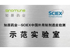江蘇知原藥業(yè)與SCIEX中國(guó) 外用制劑透皮檢測(cè)聯(lián)合實(shí)驗(yàn)室正式揭牌