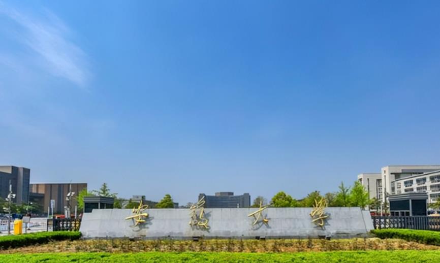 安徽大學(xué)