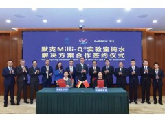 默克Milli-Q實(shí)驗(yàn)室水純化產(chǎn)品本土化生產(chǎn)線落地?zé)o錫高新區(qū)