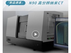 Neoscan N90 納米CT助力電池的內(nèi)部機理、質(zhì)量以及安全性評估