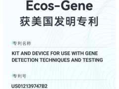奧盛儀器研發(fā)的“一種基因提取試劑盒及基因檢測(cè)設(shè)備”獲美國(guó)發(fā)明專利