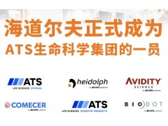 ATS與Heidolph達(dá)成收購(gòu)協(xié)議，Heidolph隸屬于ATS生命科學(xué)集團(tuán)