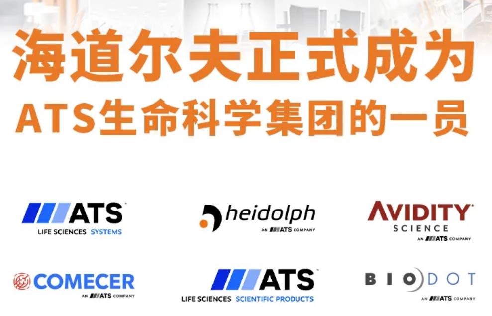 ATS與Heidolph達(dá)成收購(gòu)