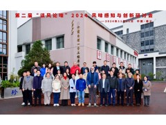 哲斯泰GERSTEL成功舉辦第二屆“談風(fēng)論味”風(fēng)味感知與創(chuàng)新學(xué)術(shù)研討會(huì)