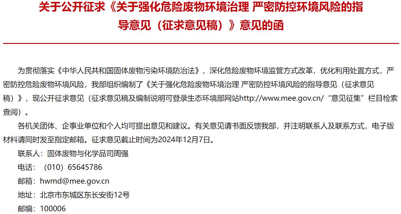 關(guān)于強(qiáng)化危險廢物環(huán)境治理 嚴(yán)密防控環(huán)境風(fēng)險的指導(dǎo)意見（征求意見稿）