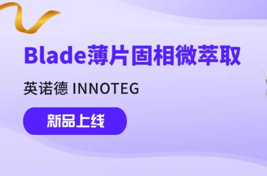Blade SPME薄片固相微萃取