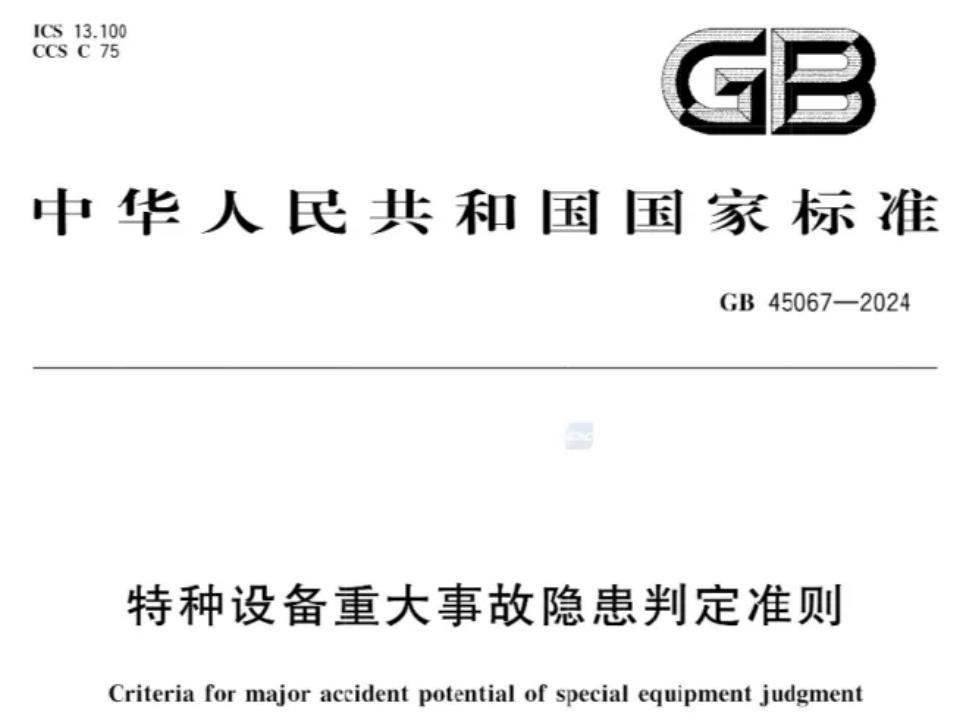 GB45067—2024《特種設(shè)備重大事故隱患判定準(zhǔn)則》