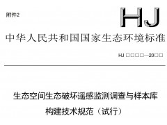 生態(tài)空間生態(tài)破壞遙感監(jiān)測(cè)調(diào)查與樣本庫(kù)構(gòu)建技術(shù)規(guī)范（試行）（征求意見(jiàn)稿）