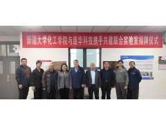 創(chuàng)新融合，共筑科研——新疆大學(xué)化工學(xué)院與連華科技聯(lián)合實(shí)驗(yàn)室掛牌成立