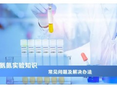 水質(zhì)氨氮實(shí)驗(yàn)13個(gè)常見的問題及解決辦法匯總
