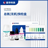 連華科技總氮（無機(jī)）快檢盒