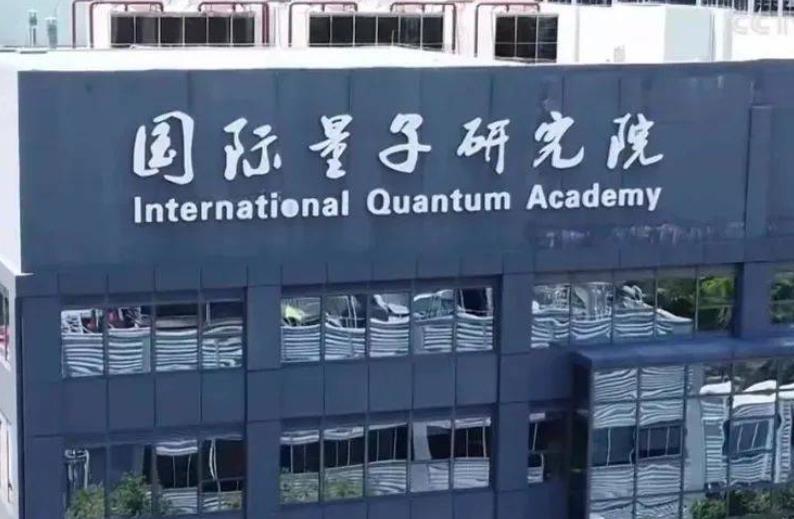 粵港澳大灣區(qū)（廣東）量子科學中心