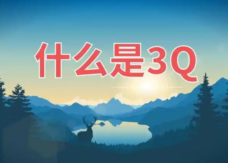 3Q驗證的工作流程