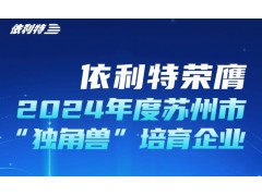 蘇州依利特科技躋身獨(dú)角獸培育企業(yè) 政企協(xié)同打造國產(chǎn)色譜品牌