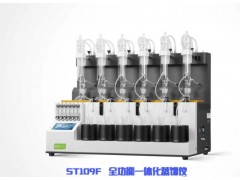 盛泰科技發(fā)布國(guó)產(chǎn)的全功能一體化蒸餾儀ST109F 精準(zhǔn)高效，