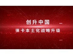 徠卡高端顯微鏡本土化生產(chǎn)落地上海 助力中國(guó)科研儀器自主創(chuàng)新