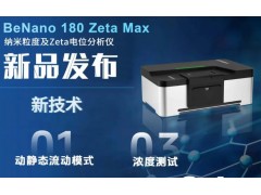 丹東百特新品發(fā)布：BeNano 180 Zeta Max納米粒度及Zeta電