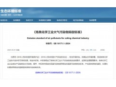 GB 16171.1－2024煉焦化學(xué)工業(yè)大氣污染物排放標(biāo)準(zhǔn) 新標(biāo)準(zhǔn)
