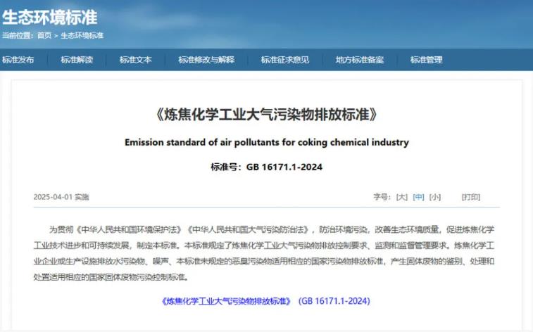 煉焦化學工業(yè)大氣污染物排放標準
