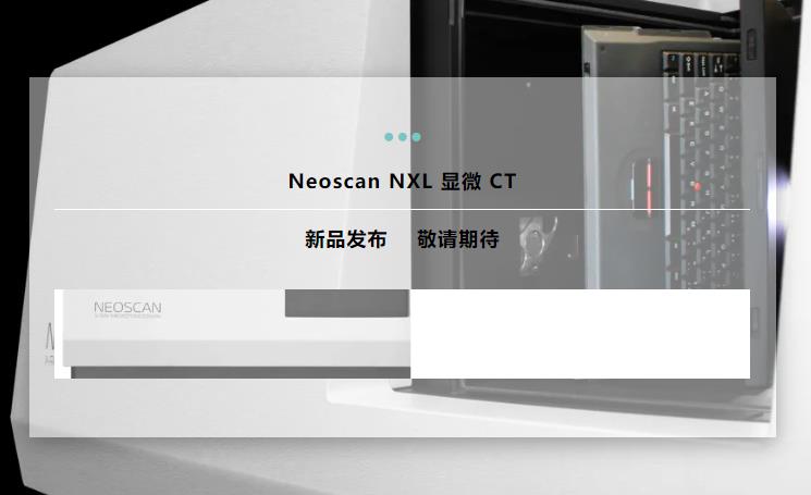 NXL 臺(tái)式大倉顯微 CT 系統(tǒng)