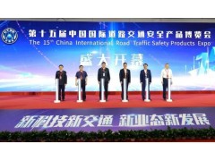藍(lán)盾光電 “硬核矩陣”亮相第十五屆中國(guó)國(guó)際道路交通安全產(chǎn)品博覽會(huì)