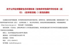 生態(tài)環(huán)境部發(fā)布：生物多樣性保護評價標準（試行）（征求意