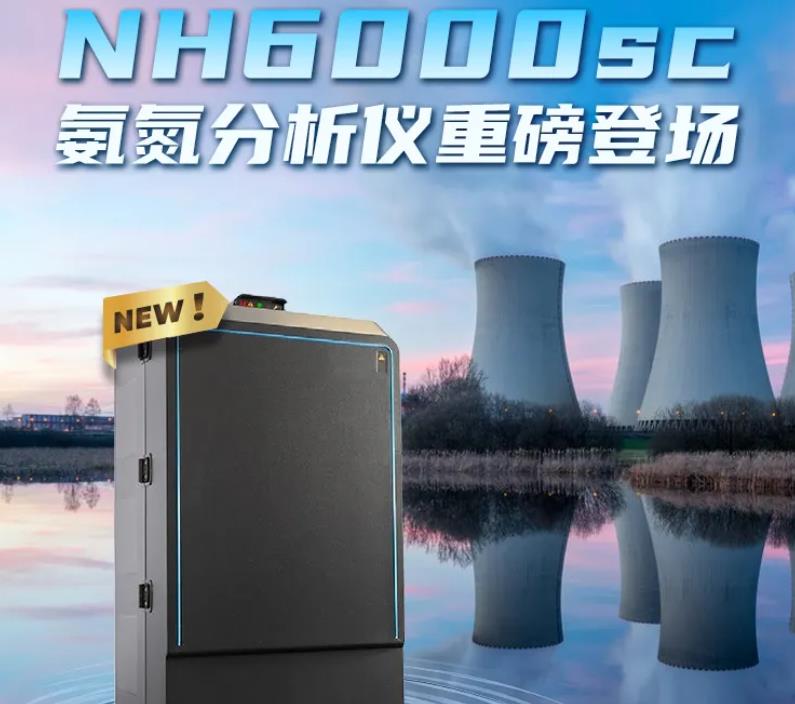 NH6000sc 氣敏電極法氨氮分析儀