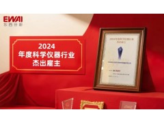 人才戰(zhàn)略鑄就五連冠：北京東西分析儀器再獲行業(yè)杰出雇主獎(jiǎng)