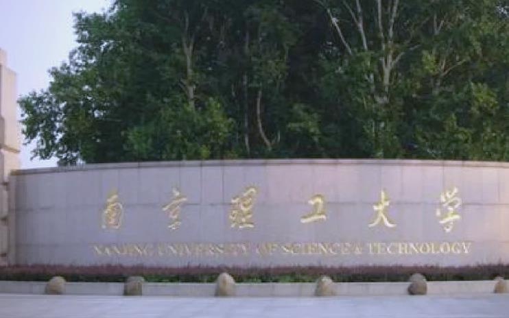 南京理工大學