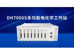 東華分析儀器新品發(fā)布：DH7006S多功能電化學(xué)工作站