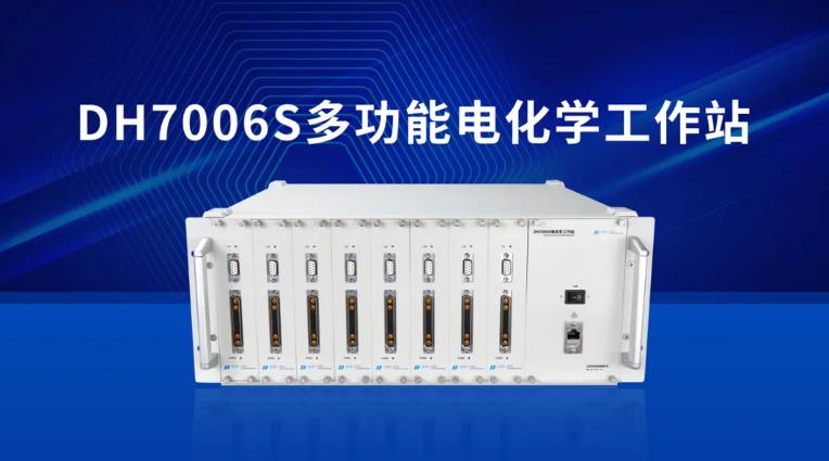 DH7006S多功能電化學(xué)工作站