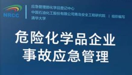 應(yīng)急管理部化學(xué)品登記中心