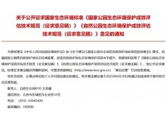 國(guó)家公園生態(tài)環(huán)境保護(hù)成效評(píng)估技術(shù)規(guī)范（征求意見稿）、自