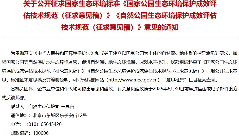 國家公園生態(tài)環(huán)境保護成效評估技術(shù)規(guī)范（征求意見稿）、自然公園生態(tài)環(huán)境保護成效評估技術(shù)規(guī)范（征求意見稿）