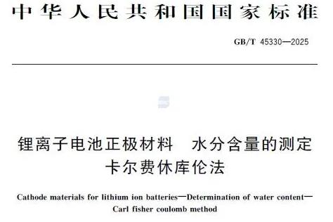 GB/T 45330-2025鋰離子電池正極材料 水分含量的測(cè)定 卡爾費(fèi)休庫(kù)倫法