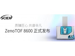 SCIEX推出ZenoTOF 8600系統(tǒng)，推動(dòng)高分辨質(zhì)譜技術(shù)