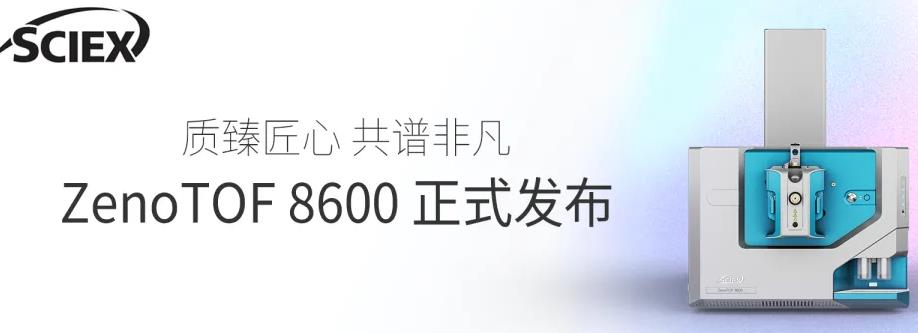 ZenoTOF 8600系統(tǒng)