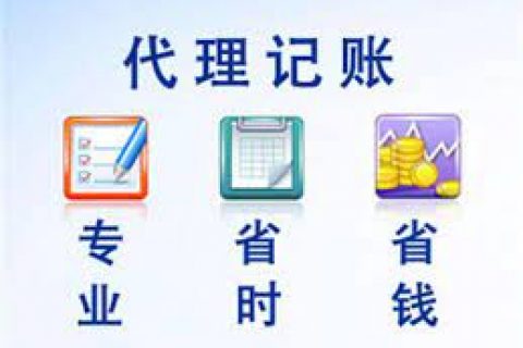 拉薩成立新公司，委托代理記賬需要注意什么？