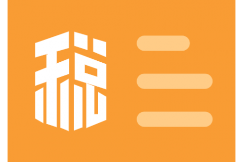 企業(yè)所得預(yù)繳季報(bào)過(guò)程中的11個(gè)高頻易錯(cuò)點(diǎn)